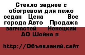 Стекло заднее с обогревом для пежо седан › Цена ­ 2 000 - Все города Авто » Продажа запчастей   . Ненецкий АО,Шойна п.